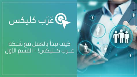 كيف تبدأ بالعمل مع شبكة عَــرب كــليكس! .